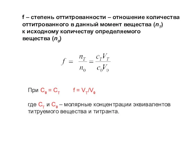 f – степень оттитрованности – отношение количества оттитрованного в данный момент вещества