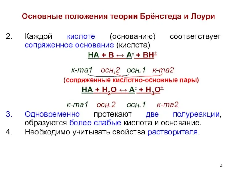 Основные положения теории Брёнстеда и Лоури Каждой кислоте (основанию) соответствует сопряженное основание