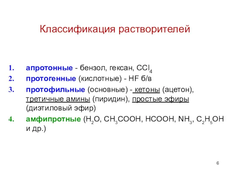 Классификация растворителей апротонные - бензол, гексан, CCl4 протогенные (кислотные) - HF б/в