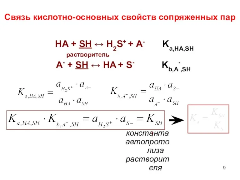 Связь кислотно-основных свойств сопряженных пар HA + SH ↔ H2S+ + A-