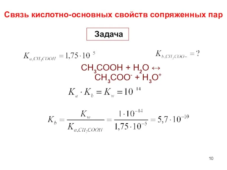 Связь кислотно-основных свойств сопряженных пар Задача CH3COOH + H2O ↔ CH3COO- + H3O+
