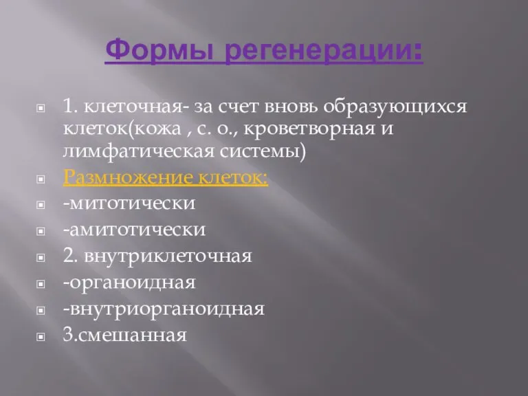 Формы регенерации: 1. клеточная- за счет вновь образующихся клеток(кожа , с. о.,