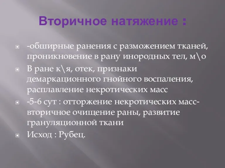 Вторичное натяжение : -обширные ранения с разможением тканей, проникновение в рану инородных