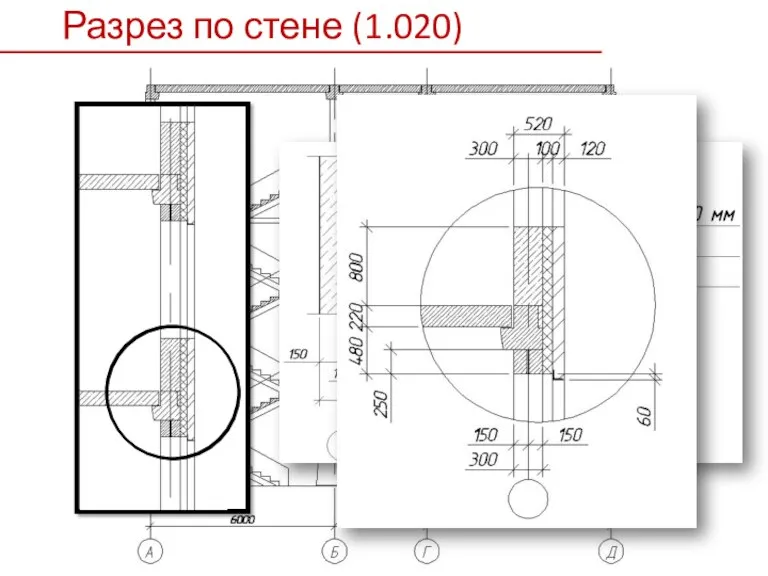 Разрез по стене (1.020)