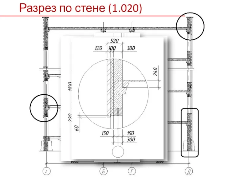 Разрез по стене (1.020)