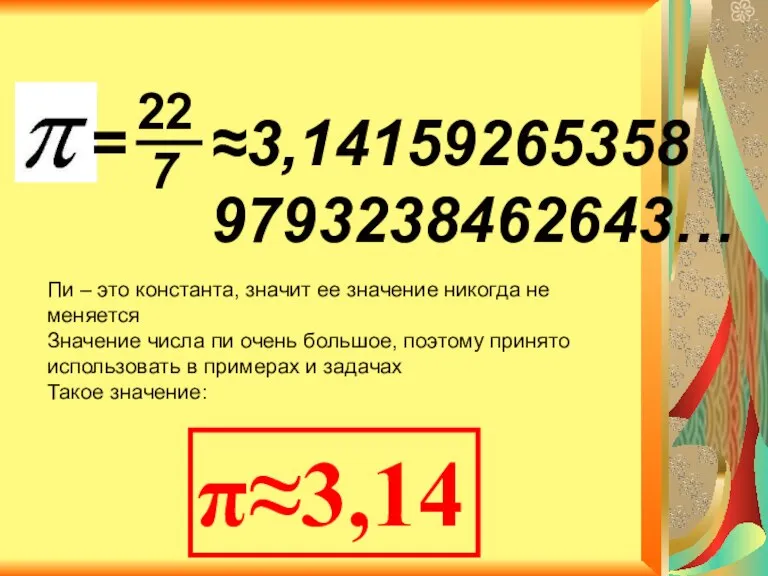 ≈3,14159265358 9793238462643… π≈3,14 = 22 7 Пи – это константа, значит ее