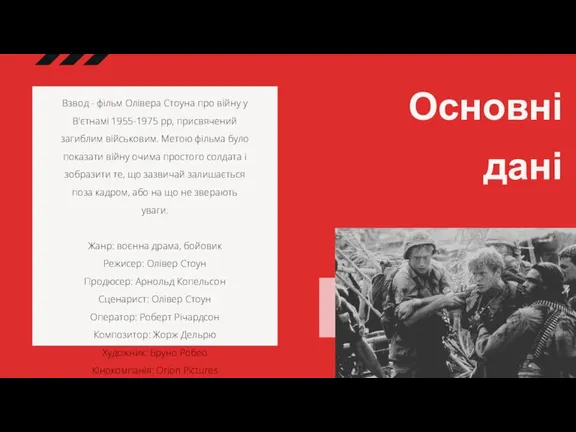 Основні дані Взвод - фільм Олівера Стоуна про війну у В'єтнамі 1955-1975