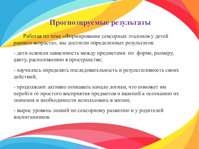 Прогнозируемые результаты Работая по теме «Формирование сенсорных эталонов у детей раннего возраста»,