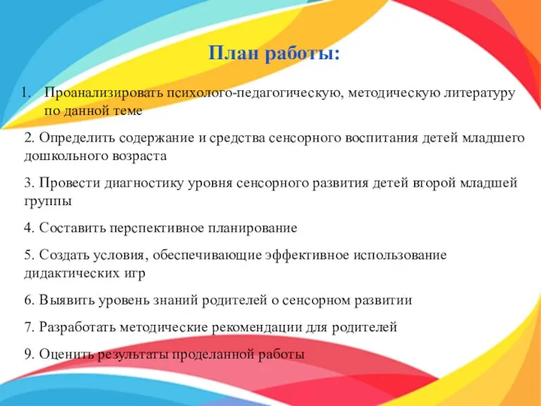 План работы: Проанализировать психолого-педагогическую, методическую литературу по данной теме 2. Определить содержание