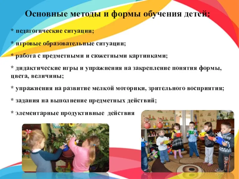Основные методы и формы обучения детей: * педагогические ситуации; * игровые образовательные