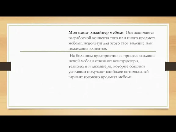 Моя мама- дизайнер мебели. Она занимается разработкой концепта того или иного предмета