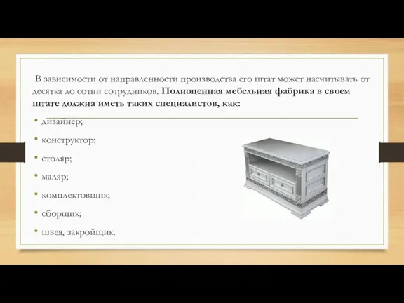 В зависимости от направленности производства его штат может насчитывать от десятка до