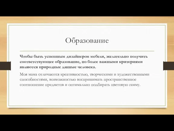 Образование Чтобы быть успешным дизайнером мебели, желательно получить соответствующее образование, но более