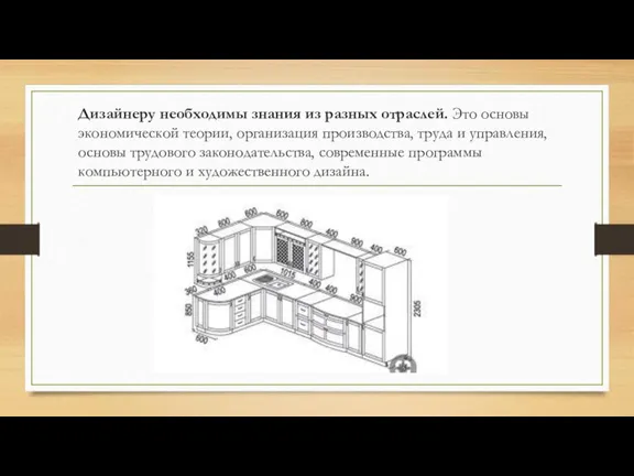 Дизайнеру необходимы знания из разных отраслей. Это основы экономической теории, организация производства,