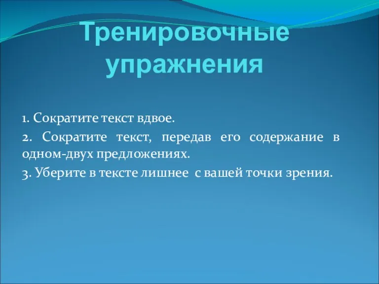 Тренировочные упражнения 1. Сократите текст вдвое. 2. Сократите текст, передав его содержание