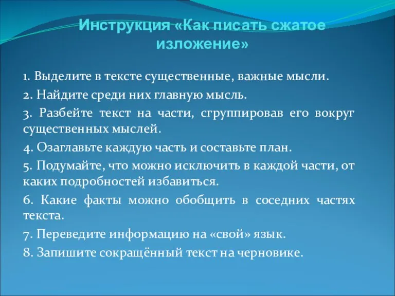 Инструкция «Как писать сжатое изложение» 1. Выделите в тексте существенные, важные мысли.