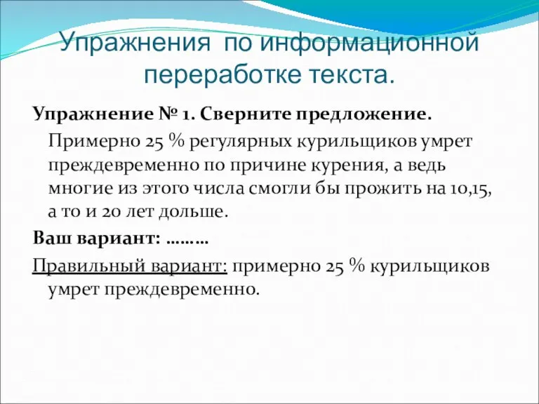 Упражнения по информационной переработке текста. Упражнение № 1. Сверните предложение. Примерно 25