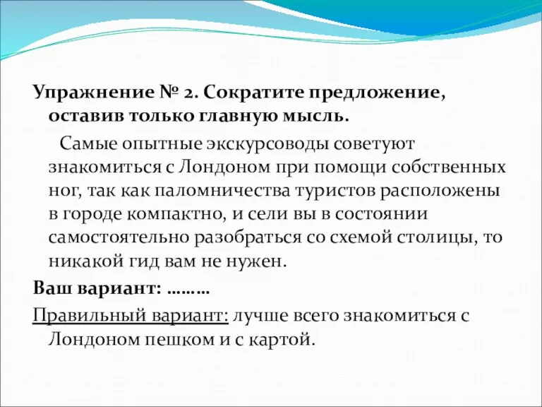 Упражнение № 2. Сократите предложение, оставив только главную мысль. Самые опытные экскурсоводы