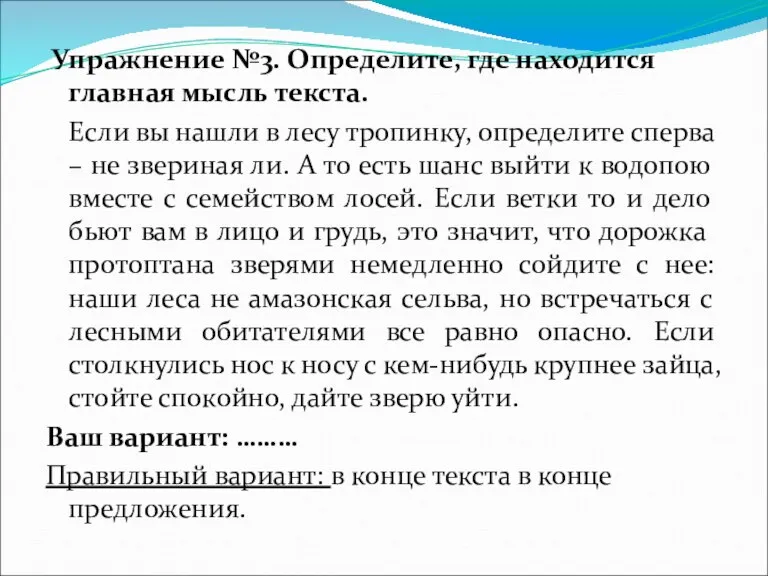 Упражнение №3. Определите, где находится главная мысль текста. Если вы нашли в