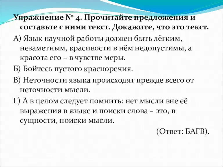 Упражнение № 4. Прочитайте предложения и составьте с ними текст. Докажите, что