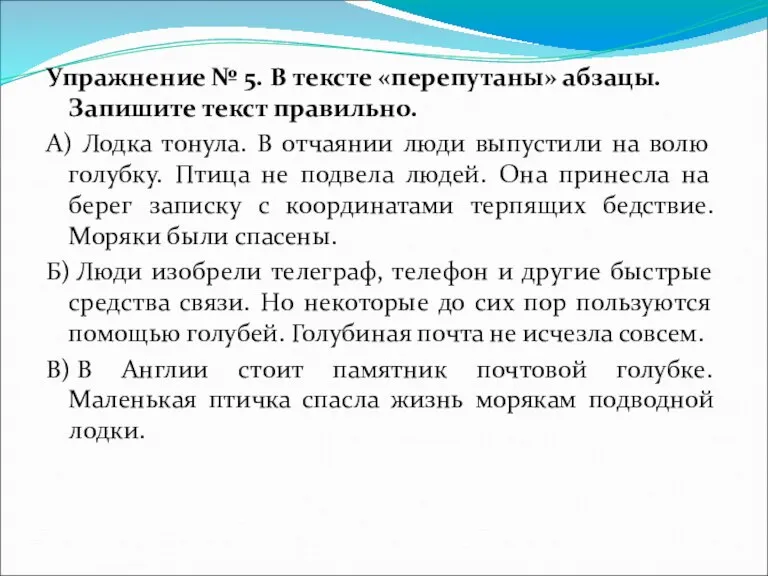 Упражнение № 5. В тексте «перепутаны» абзацы. Запишите текст правильно. А) Лодка