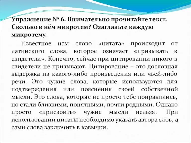 Упражнение № 6. Внимательно прочитайте текст. Сколько в нём микротем? Озаглавьте каждую