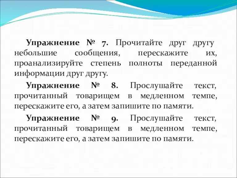 Упражнение № 7. Прочитайте друг другу небольшие сообщения, перескажите их, проанализируйте степень