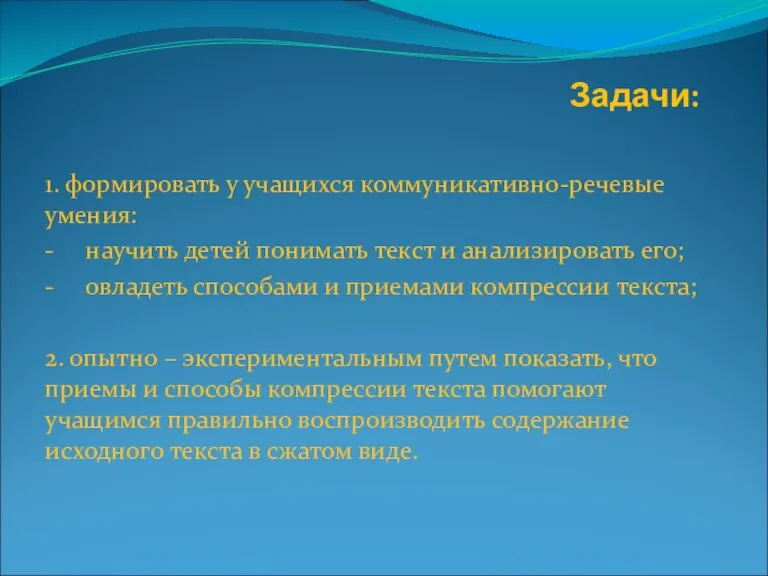 Задачи: 1. формировать у учащихся коммуникативно-речевые умения: - научить детей понимать текст