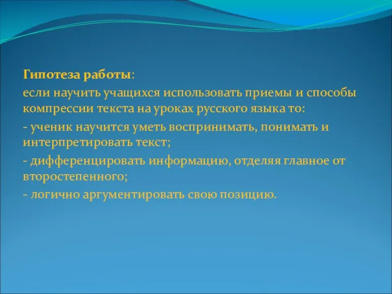 Гипотеза работы: если научить учащихся использовать приемы и способы компрессии текста на