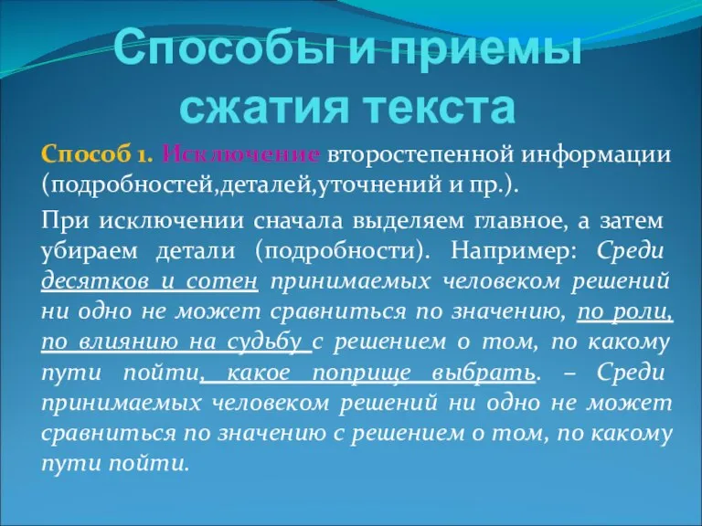 Способы и приемы сжатия текста Способ 1. Исключение второстепенной информации(подробностей,деталей,уточнений и пр.).