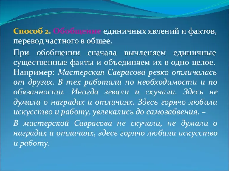 Способ 2. Обобщение единичных явлений и фактов, перевод частного в общее. При