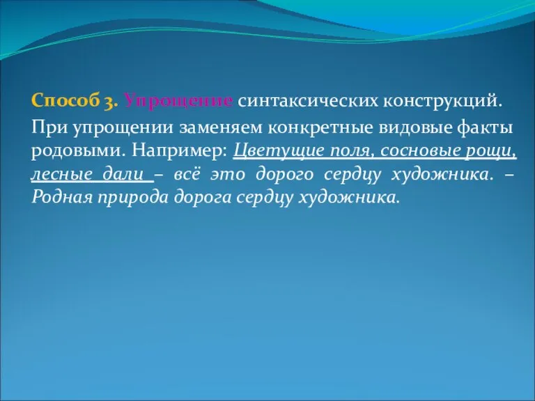 Способ 3. Упрощение синтаксических конструкций. При упрощении заменяем конкретные видовые факты родовыми.