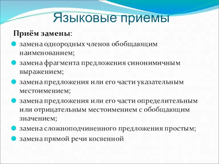 Языковые приемы Приём замены: замена однородных членов обобщающим наименованием; замена фрагмента предложения