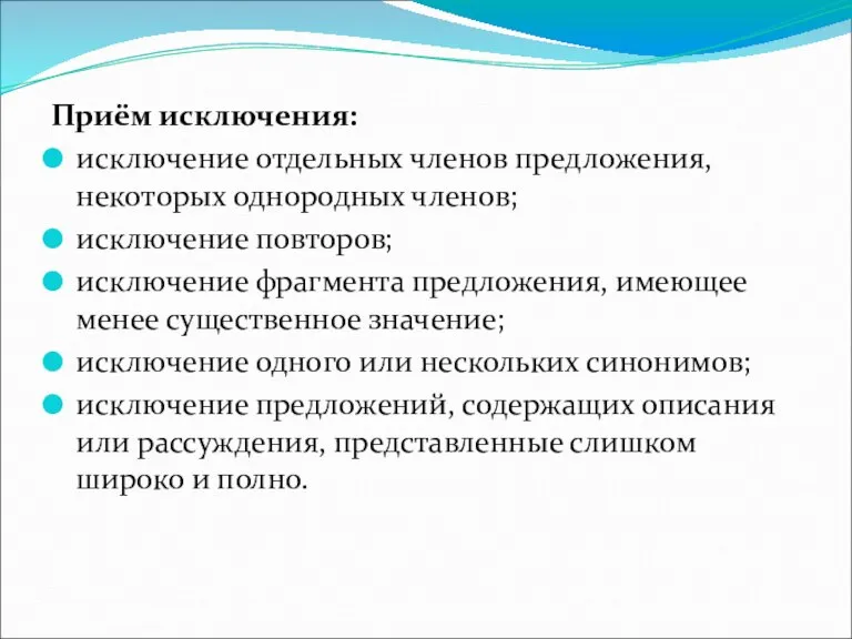 Приём исключения: исключение отдельных членов предложения, некоторых однородных членов; исключение повторов; исключение