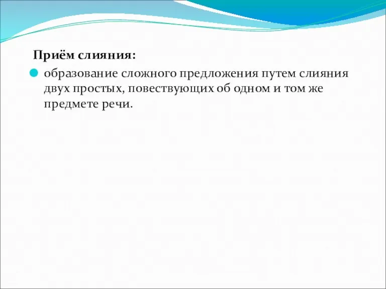 Приём слияния: образование сложного предложения путем слияния двух простых, повествующих об одном