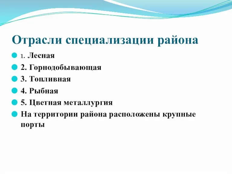 Отрасли специализации района 1. Лесная 2. Горнодобывающая 3. Топливная 4. Рыбная 5.