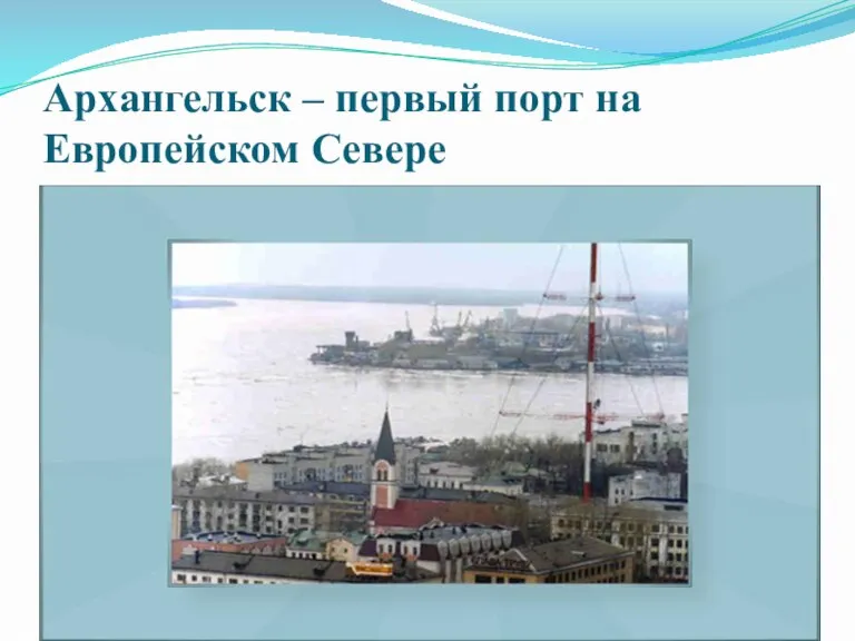 Архангельск – первый порт на Европейском Севере