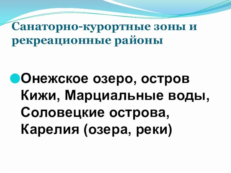 Санаторно-курортные зоны и рекреационные районы Онежское озеро, остров Кижи, Марциальные воды, Соловецкие острова, Карелия (озера, реки)