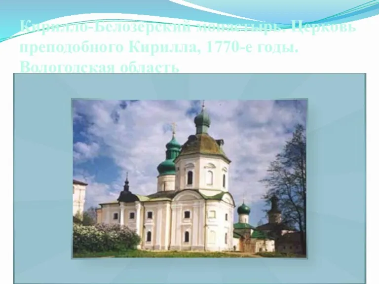 Кирилло-Белозерский монастырь. Церковь преподобного Кирилла, 1770-е годы. Вологодская область