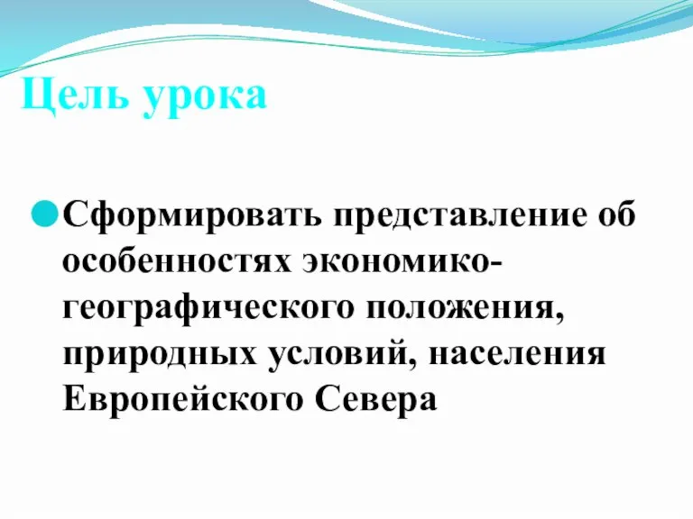 Цель урока Сформировать представление об особенностях экономико-географического положения, природных условий, населения Европейского Севера