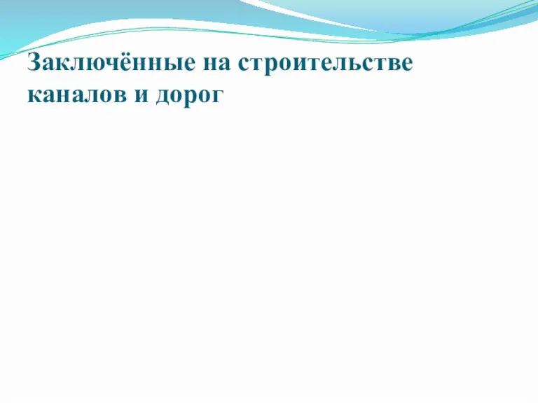 Заключённые на строительстве каналов и дорог