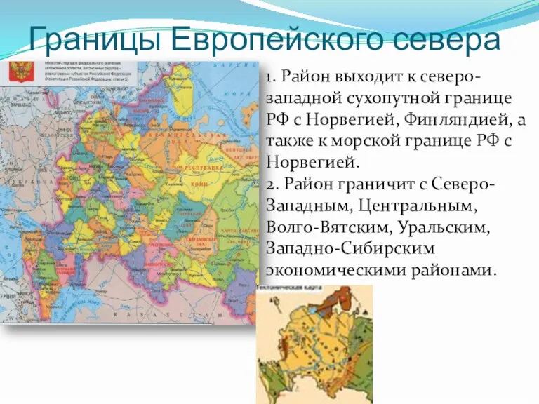 Границы Европейского севера 1. Район выходит к северо-западной сухопутной границе РФ с