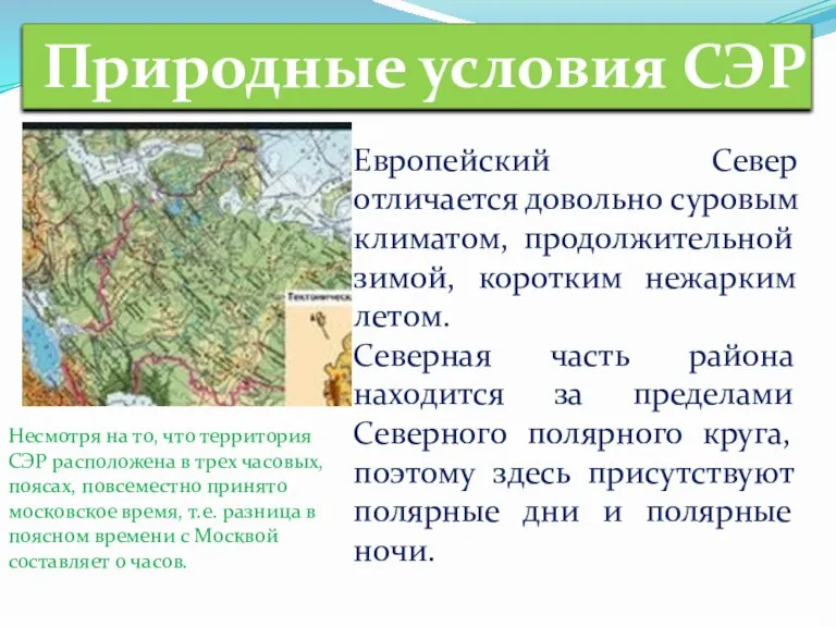 Природные условия СЭР Европейский Север отличается довольно суровым климатом, продолжительной зимой, коротким