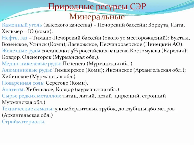 Природные ресурсы СЭР Минеральные Каменный уголь (высокого качества) – Печорский бассейн: Воркута,