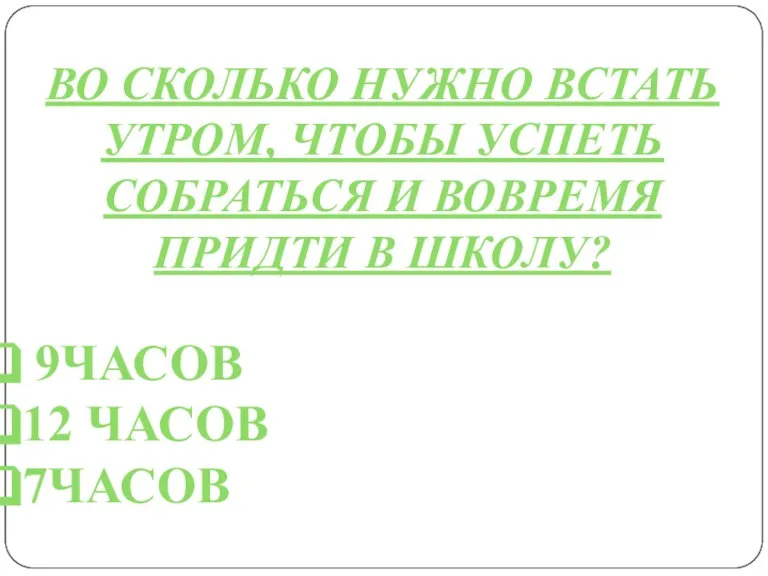 ВО СКОЛЬКО НУЖНО ВСТАТЬ УТРОМ, ЧТОБЫ УСПЕТЬ СОБРАТЬСЯ И ВОВРЕМЯ ПРИДТИ В