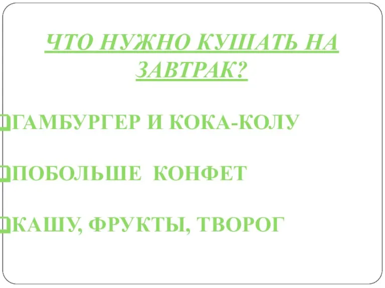 ЧТО НУЖНО КУШАТЬ НА ЗАВТРАК? ГАМБУРГЕР И КОКА-КОЛУ ПОБОЛЬШЕ КОНФЕТ КАШУ, ФРУКТЫ, ТВОРОГ