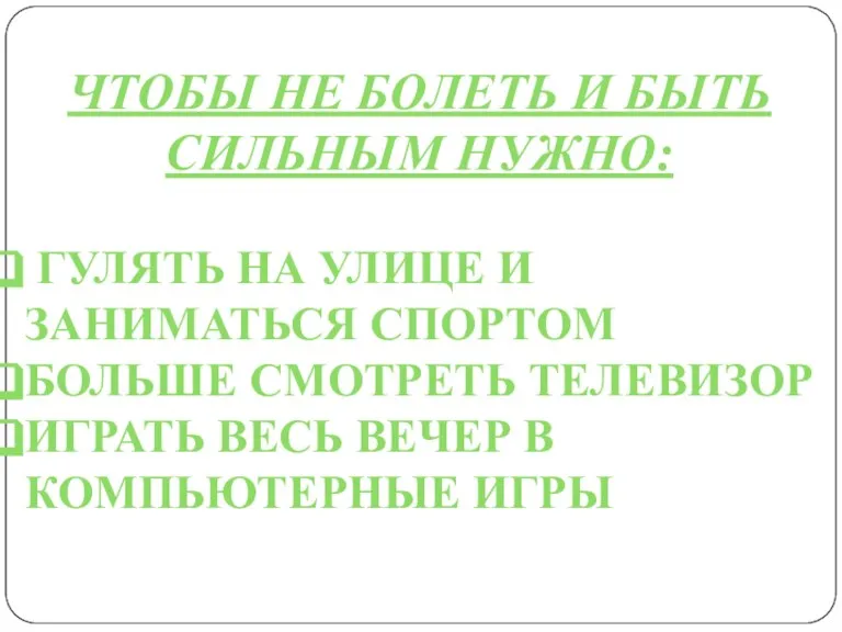 ЧТОБЫ НЕ БОЛЕТЬ И БЫТЬ СИЛЬНЫМ НУЖНО: ГУЛЯТЬ НА УЛИЦЕ И ЗАНИМАТЬСЯ