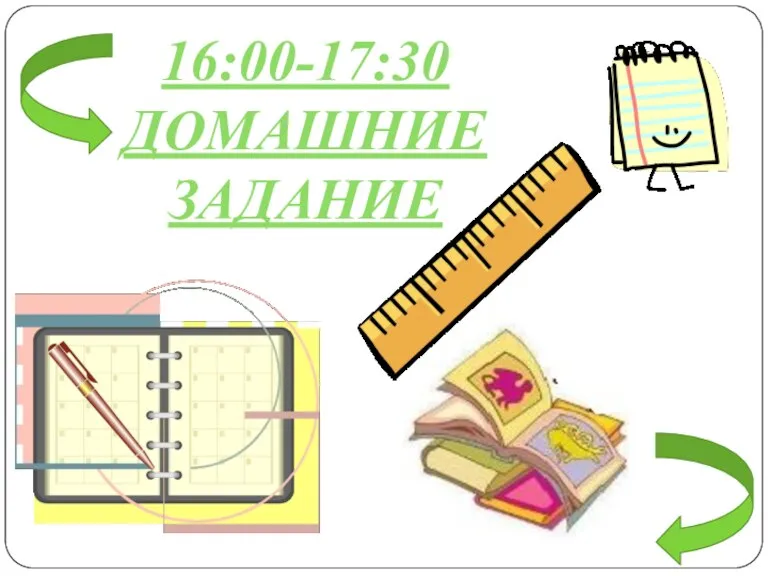 16:00-17:30 ДОМАШНИЕ ЗАДАНИЕ