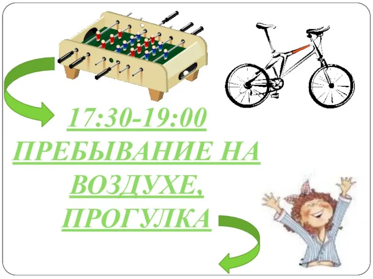 17:30-19:00 ПРЕБЫВАНИЕ НА ВОЗДУХЕ, ПРОГУЛКА