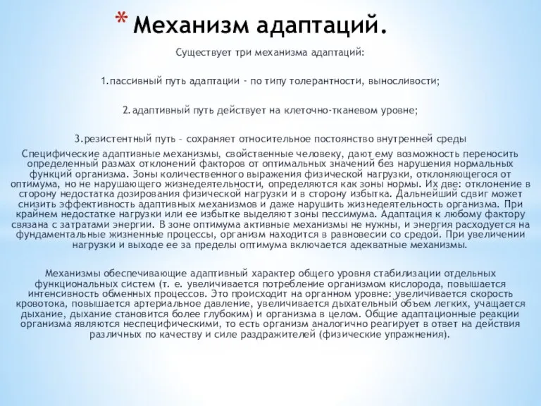 Механизм адаптаций. Существует три механизма адаптаций: 1.пассивный путь адаптации - по типу